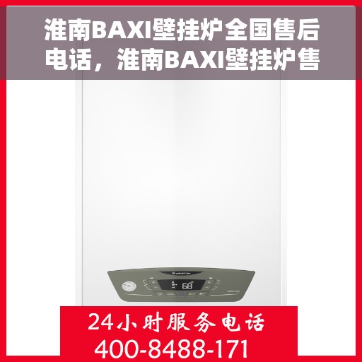 淮南BAXI壁挂炉全国售后电话，淮南BAXI壁挂炉售后服务热线及电话大全
