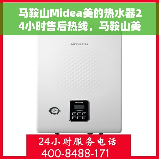 马鞍山Midea美的热水器24小时售后热线，马鞍山美的热水器全天候售后热线服务，专业解决您的需求！