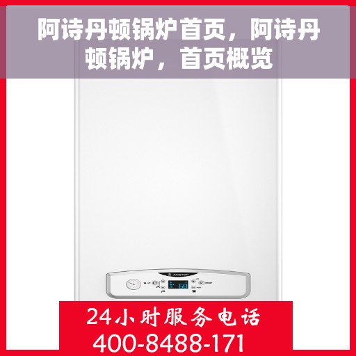 阿诗丹顿锅炉首页，阿诗丹顿锅炉，首页概览
