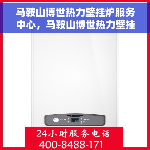 马鞍山博世热力壁挂炉服务中心，马鞍山博世热力壁挂炉专业服务中心