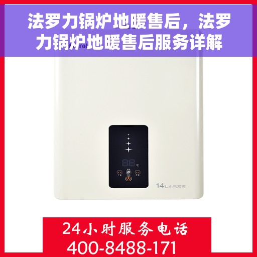 法罗力锅炉地暖售后，法罗力锅炉地暖售后服务详解