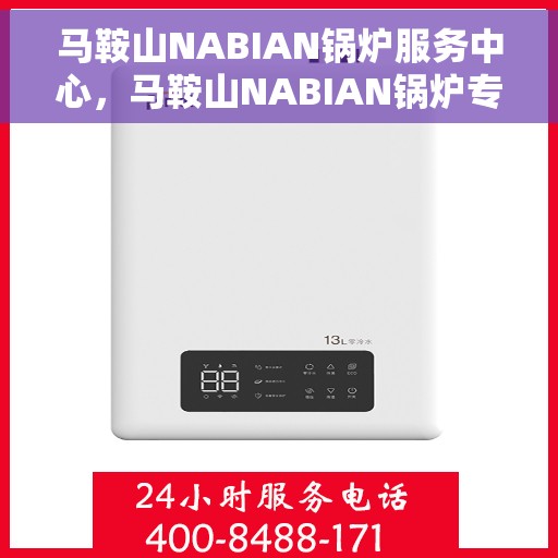 马鞍山NABIAN锅炉服务中心,马鞍山NABIAN锅炉专业服务中心 马鞍山NABIAN锅炉服务中心,马鞍山NABIAN锅炉专业服务中心