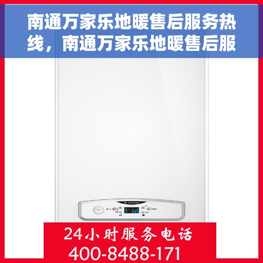 南通万家乐地暖售后服务热线，南通万家乐地暖售后服务热线，专业团队，贴心服务，为您温暖护航！