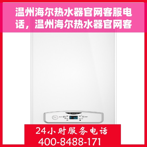 温州海尔热水器官网客服电话，温州海尔热水器官网客服热线及售后服务支持电话汇总