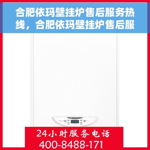 合肥依玛壁挂炉售后服务热线，合肥依玛壁挂炉售后服务热线，专业团队，贴心服务！