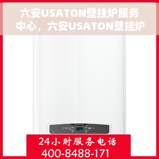六安USATON壁挂炉服务中心，六安USATON壁挂炉专业服务中心