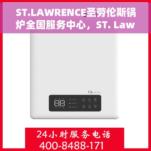 ST.LAWRENCE圣劳伦斯锅炉全国服务中心，ST. Lawrence圣劳伦斯锅炉全国服务中心，专业服务，温暖您的生活