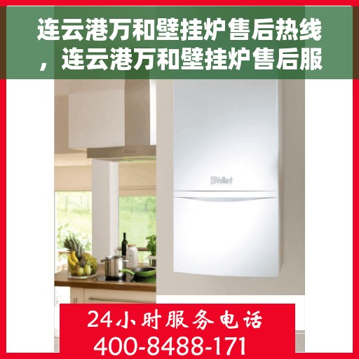 连云港万和壁挂炉售后热线，连云港万和壁挂炉售后服务热线，专业解决您的壁挂炉问题