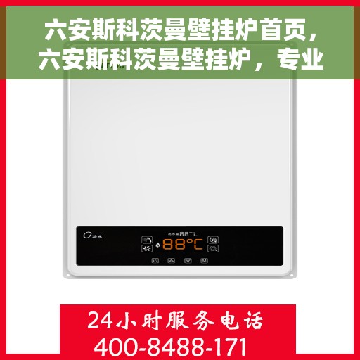 六安斯科茨曼壁挂炉首页，六安斯科茨曼壁挂炉，专业品质的首页呈现