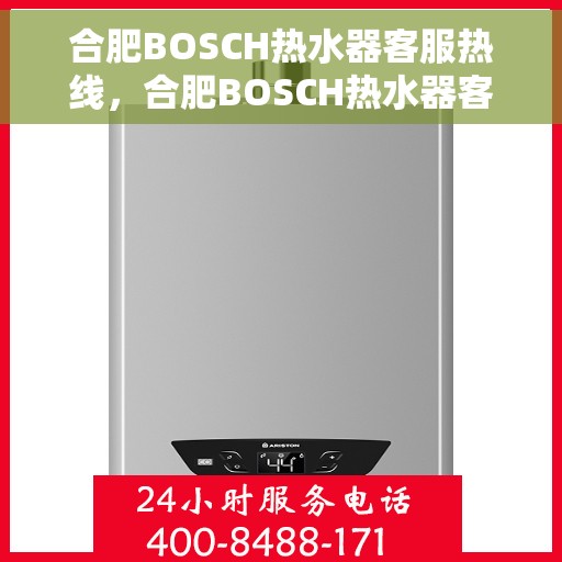 合肥BOSCH热水器客服热线，合肥BOSCH热水器客服热线，专业解答，贴心服务
