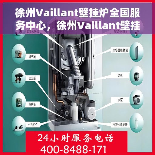 徐州Vaillant壁挂炉全国服务中心，徐州Vaillant壁挂炉全国服务中心，专业维修与优质服务一站解决
