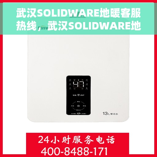 武汉SOLIDWARE地暖客服热线，武汉SOLIDWARE地暖服务热线，专业解答，温暖您的生活