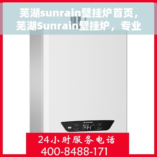芜湖sunrain壁挂炉首页，芜湖Sunrain壁挂炉，专业温暖解决方案的首页