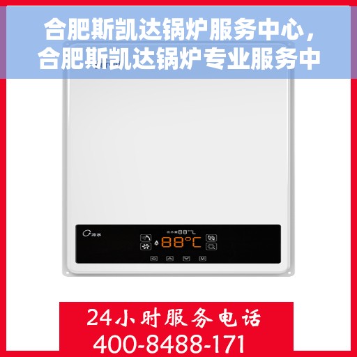 合肥斯凯达锅炉服务中心，合肥斯凯达锅炉专业服务中心，高效优质的锅炉服务之选