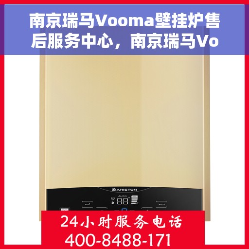 南京瑞马Vooma壁挂炉售后服务中心，南京瑞马Vooma壁挂炉售后服务中心，专业维修，贴心服务