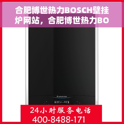 合肥博世热力BOSCH壁挂炉网站，合肥博世热力BOSCH壁挂炉官网