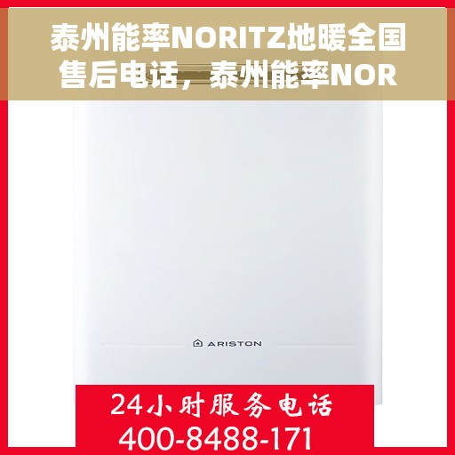 泰州能率NORITZ地暖全国售后电话，泰州能率NORITZ地暖售后服务热线及全国售后电话汇总