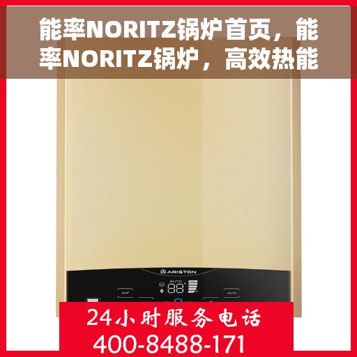 能率NORITZ锅炉首页，能率NORITZ锅炉，高效热能之源，品质生活首选首页