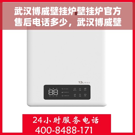 武汉博威壁挂炉壁挂炉官方售后电话多少，武汉博威壁挂炉官方售后电话查询及维修服务指南