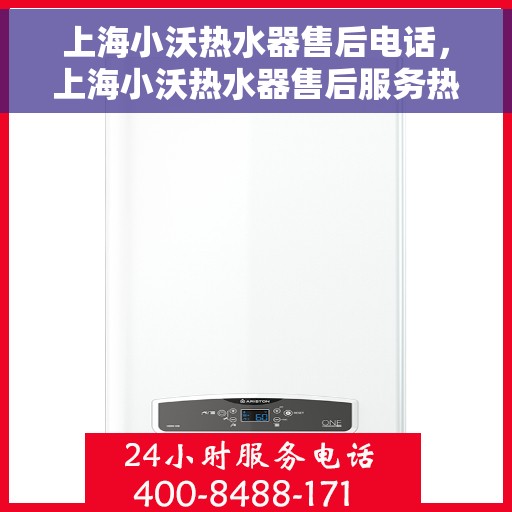 上海小沃热水器售后电话，上海小沃热水器售后服务热线及电话支持指南