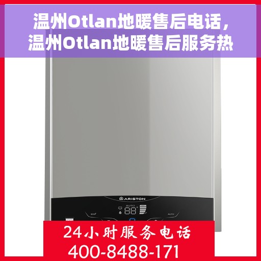 温州Otlan地暖售后电话，温州Otlan地暖售后服务热线及电话全攻略