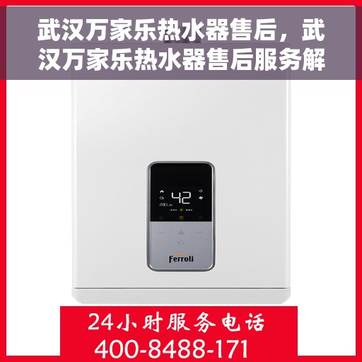 武汉万家乐热水器售后，武汉万家乐热水器售后服务解析