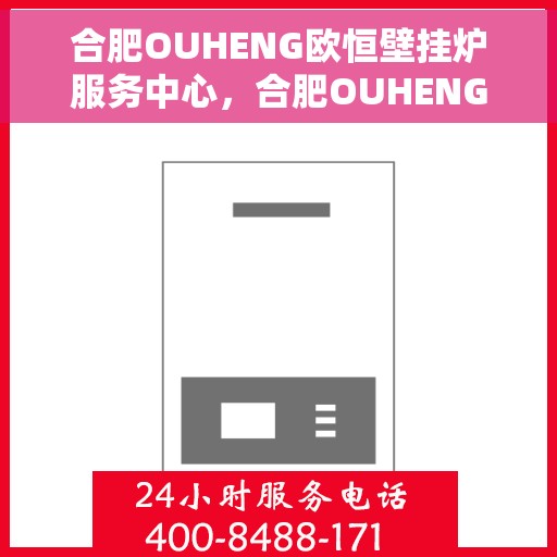 合肥OUHENG欧恒壁挂炉服务中心，合肥OUHENG欧恒壁挂炉专业服务中心