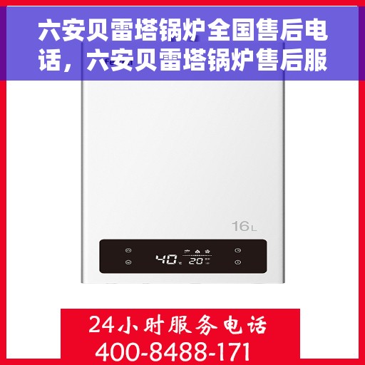 六安贝雷塔锅炉全国售后电话，六安贝雷塔锅炉售后服务热线及电话全攻略