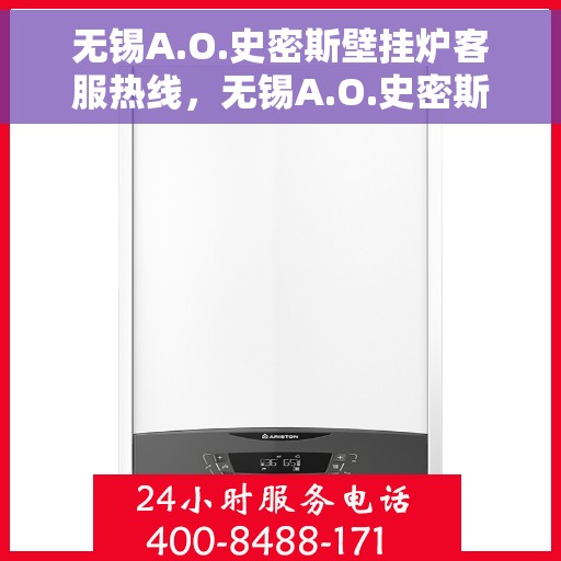 无锡A.O.史密斯壁挂炉客服热线，无锡A.O.史密斯壁挂炉客户服务热线解析，专业团队为您解答所有疑问！