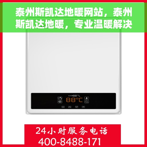 泰州斯凯达地暖网站，泰州斯凯达地暖，专业温暖解决方案，品质舒适生活