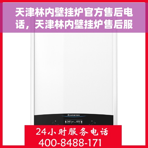 天津林内壁挂炉官方售后电话，天津林内壁挂炉售后服务官方联系电话