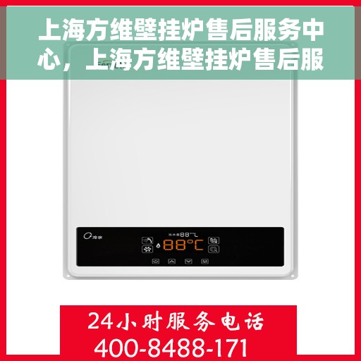 上海方维壁挂炉售后服务中心，上海方维壁挂炉售后服务中心，专业维修与优质服务并行