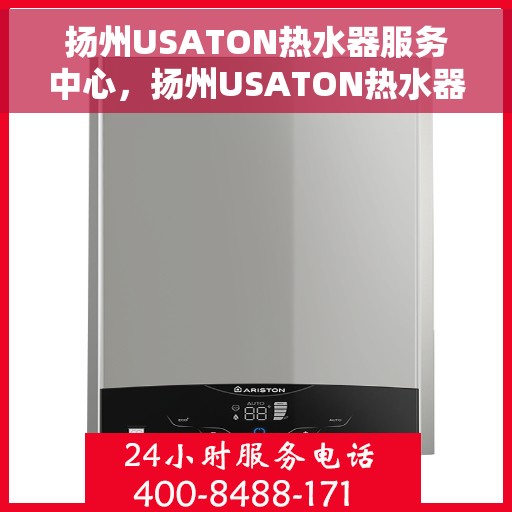 扬州USATON热水器服务中心，扬州USATON热水器专业服务中心