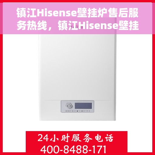 镇江Hisense壁挂炉售后服务热线，镇江Hisense壁挂炉售后维修服务热线，专业解决您的壁挂炉问题