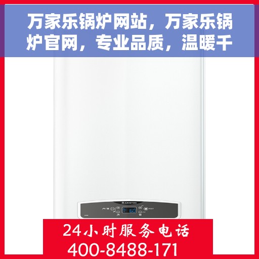 万家乐锅炉网站,万家乐锅炉官网,专业品质,温暖千万家 万家乐锅炉网站,万家乐锅炉官网,专业品质,温暖千万家