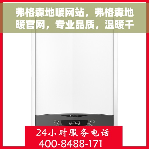 弗格森地暖网站，弗格森地暖官网，专业品质，温暖千万家庭