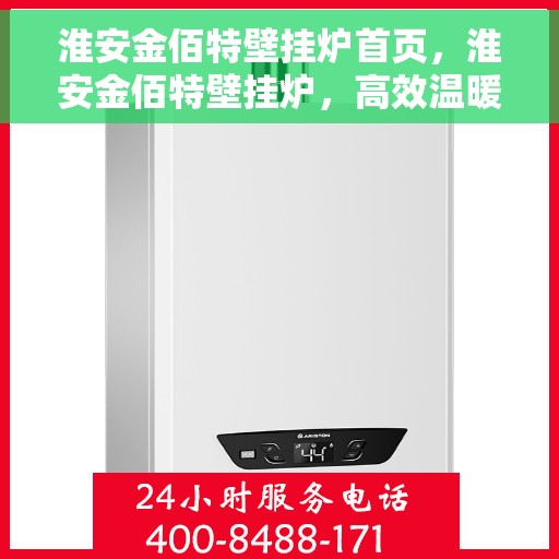 淮安金佰特壁挂炉首页，淮安金佰特壁挂炉，高效温暖之家首选