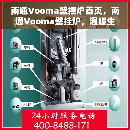 南通Vooma壁挂炉首页，南通Vooma壁挂炉，温暖生活的首选之家