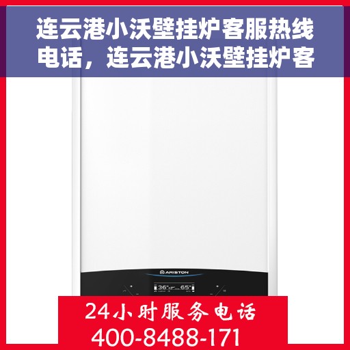 连云港小沃壁挂炉客服热线电话，连云港小沃壁挂炉客服热线——专业解答，温馨服务