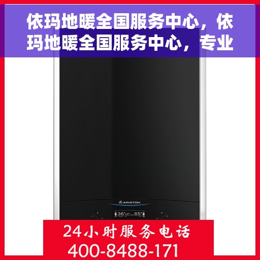 依玛地暖全国服务中心，依玛地暖全国服务中心，专业服务，温暖您的每一个角落