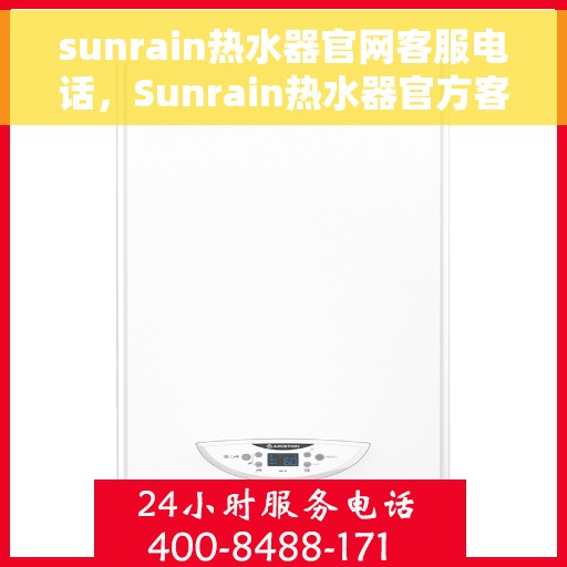 sunrain热水器官网客服电话，Sunrain热水器官方客服热线及售后服务指南