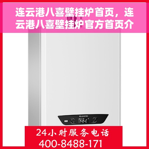 连云港八喜壁挂炉首页，连云港八喜壁挂炉官方首页介绍