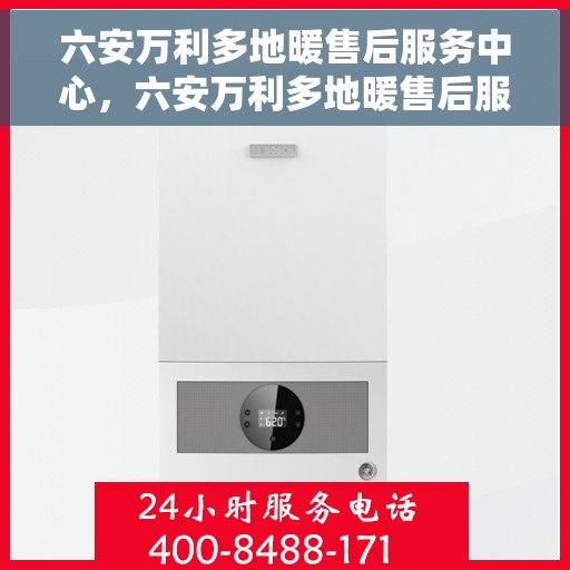 六安万利多地暖售后服务中心，六安万利多地暖售后服务中心，专业维修，贴心服务