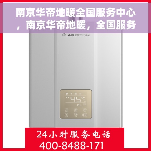 南京华帝地暖全国服务中心，南京华帝地暖，全国服务中心专业护航温暖生活