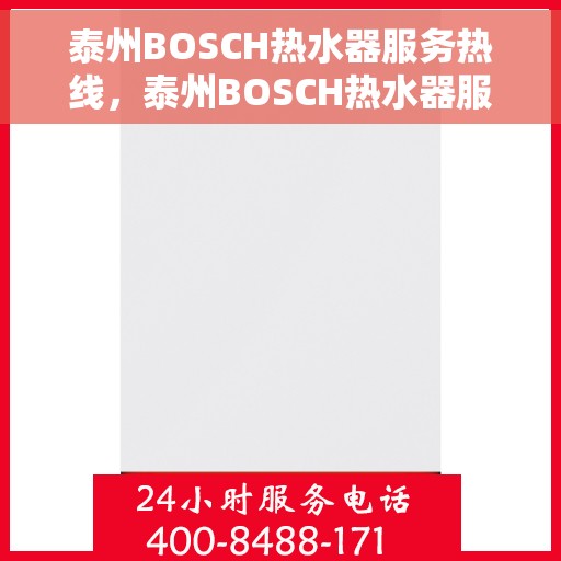 泰州BOSCH热水器服务热线，泰州BOSCH热水器服务热线，专业解决您的热水需求与问题