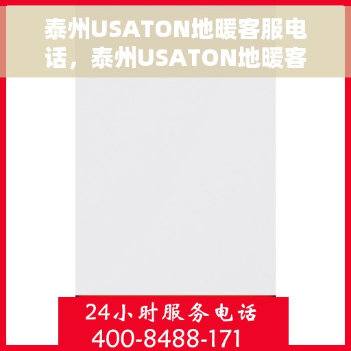 泰州USATON地暖客服电话，泰州USATON地暖客服热线电话汇总