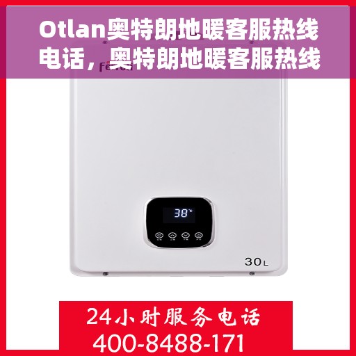 Otlan奥特朗地暖客服热线电话，奥特朗地暖客服热线电话，专业解答，温暖您的生活