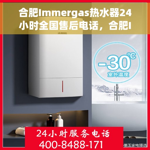 合肥Immergas热水器24小时全国售后电话，合肥Immergas热水器全天候售后服务热线电话