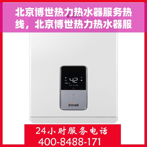 北京博世热力热水器服务热线，北京博世热力热水器服务热线，专业解决您的热水需求与问题