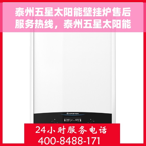 泰州五星太阳能壁挂炉售后服务热线，泰州五星太阳能壁挂炉售后服务热线，专业团队，贴心服务，全天候售后支持！